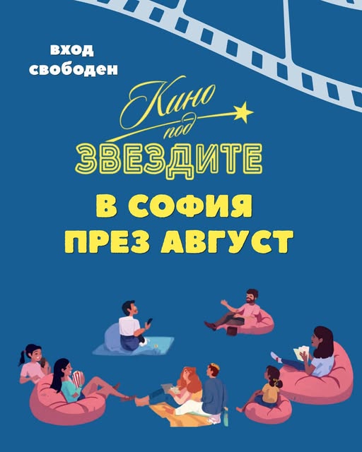 Кино под звездите: Един грам живот – Поляната до бл. 814–815, Люлин