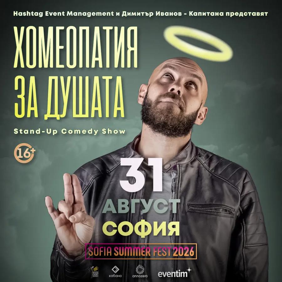 Хомеопатия за душата с Димитър Иванов - Капитана