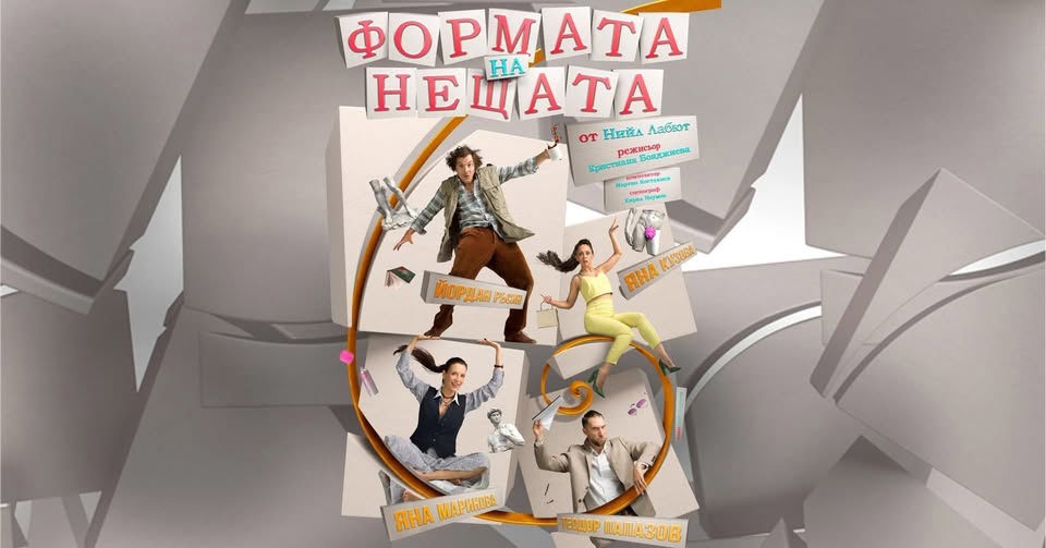Формата на нещата