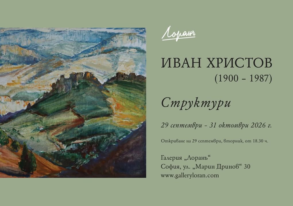Иван Христов: „Структури“ — откриване