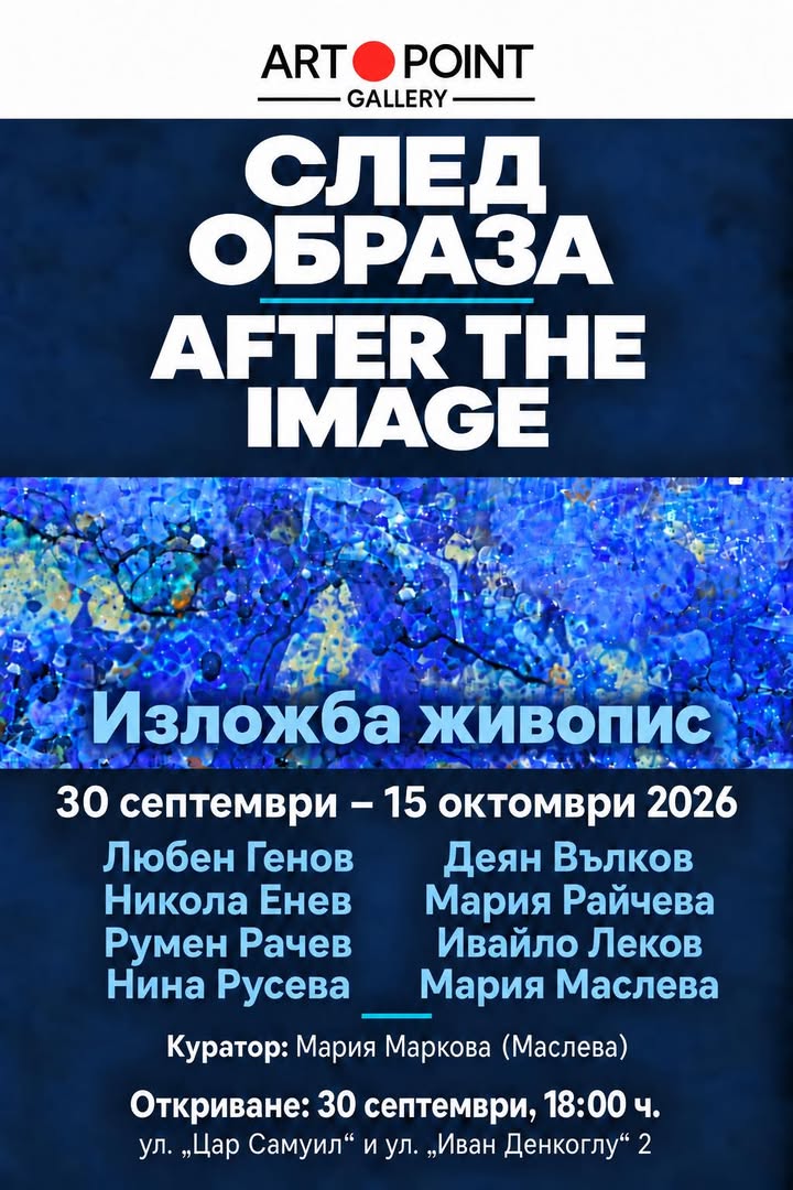 „След образа“ — откриване