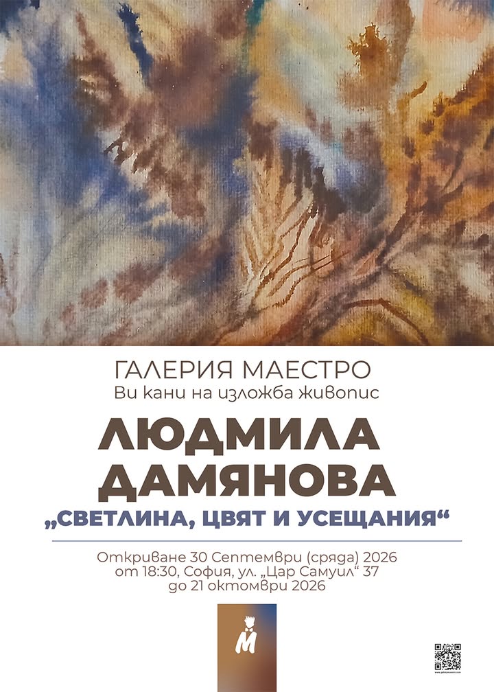Людмила Дамянова — откриване