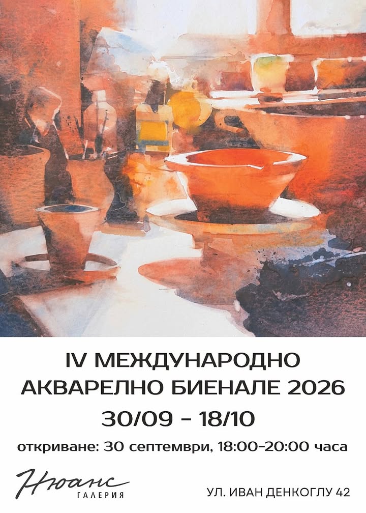 IV Международно акварелно биенале 2026 — откриване