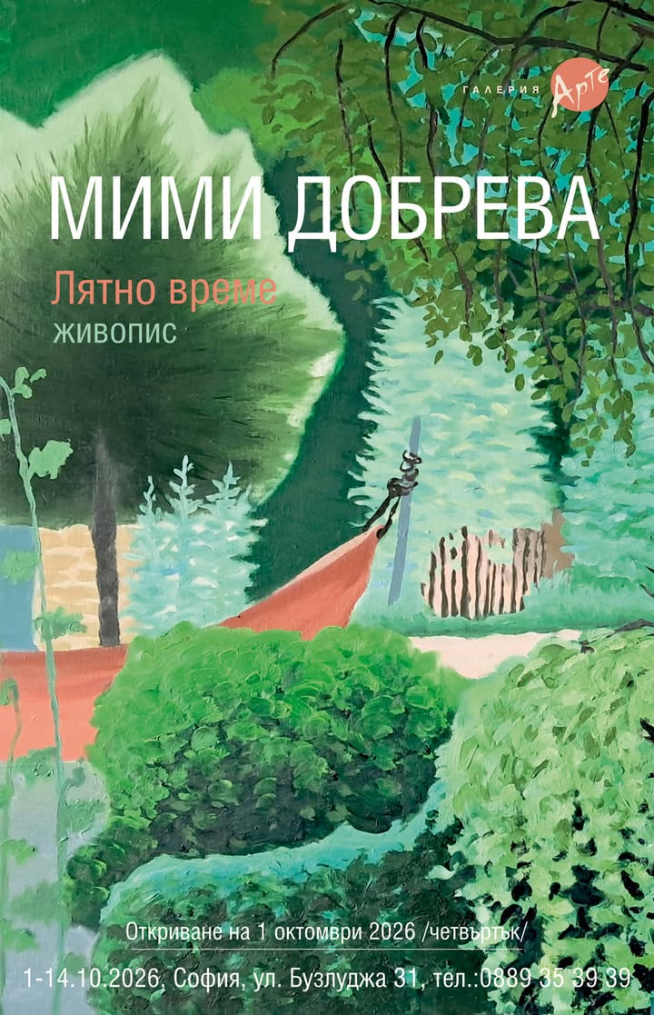 Мими Добрева: „Лятно време“ — откриване