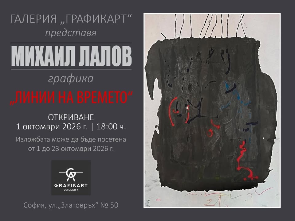 Михаил Лалов: „Линии на времето“ — вернисаж
