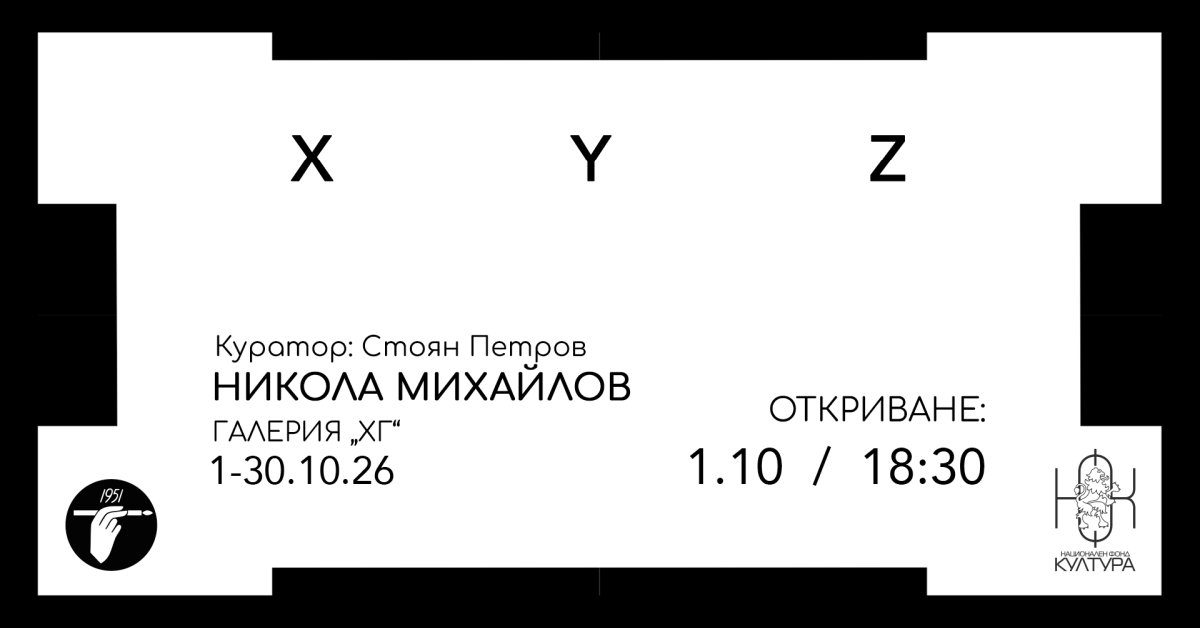 Никола Михайлов: XYZ — откриване
