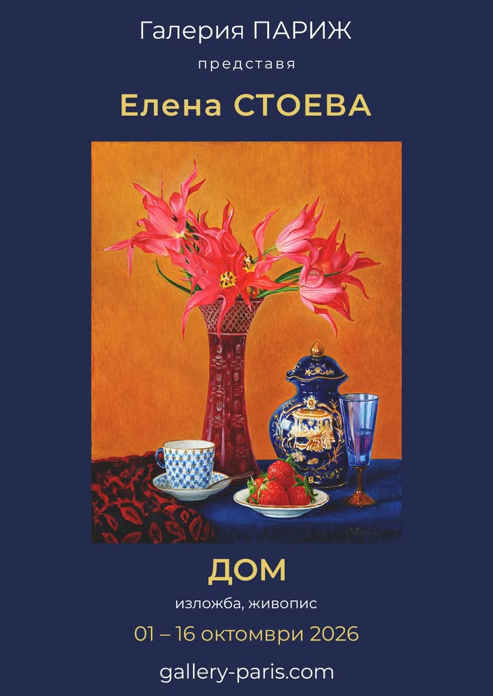 Елена Стоева: „Дом“ — вернисаж