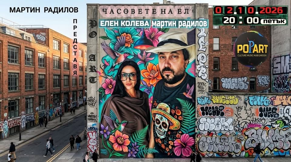 Часовете на Ел — премиерен спектакъл