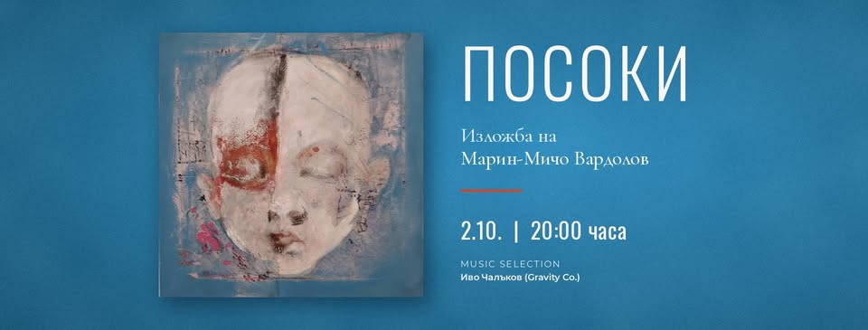 ПОСОКИ — откриване на изложба на Марин-Мичо Вардолов