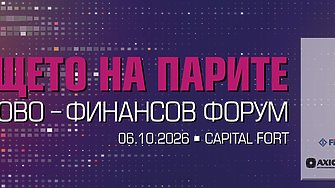 9-и банково-финансов форум: „Бъдещето на парите“
