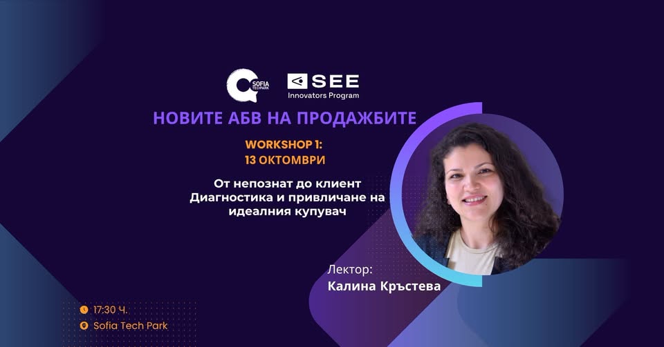 Новите АБВ на продажбите: От непознат до клиент - Диагностика и привличане на идеалния купувач
