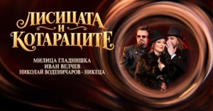 Лисицата и Котараците: Песни по велики романи
