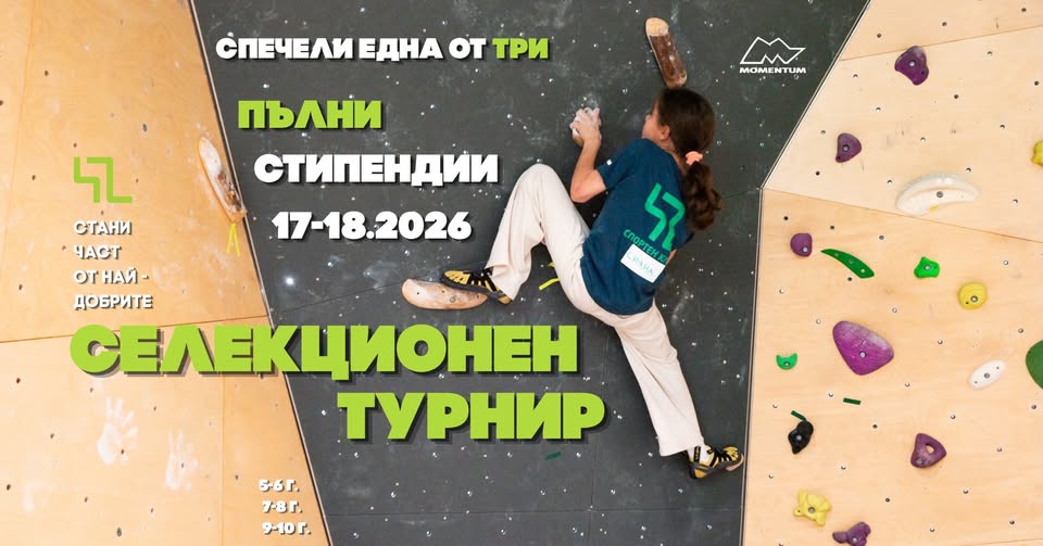 Селекционен турнир СК 42 | Momentum