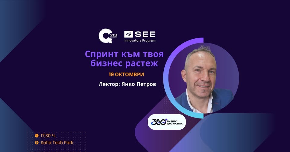 Спринт към твоя бизнес растеж - практически уъркшоп