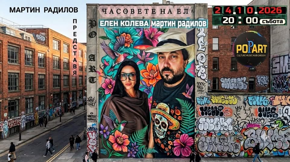 Часовете на Ел — дебютен спектакъл