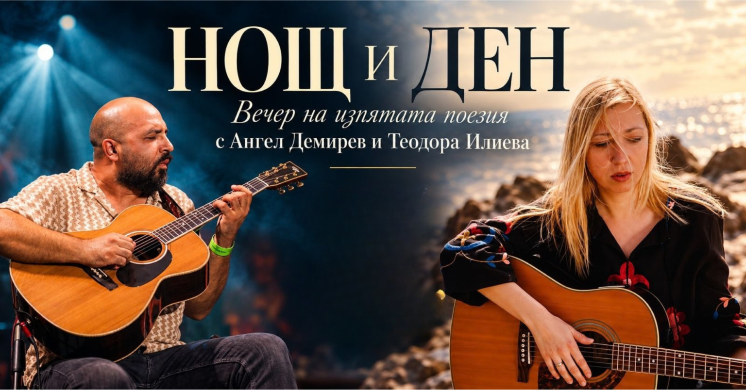 „Нощ и Ден“ — вечер на изпятата поезия с Ангел Демирев и Теодора Илиева