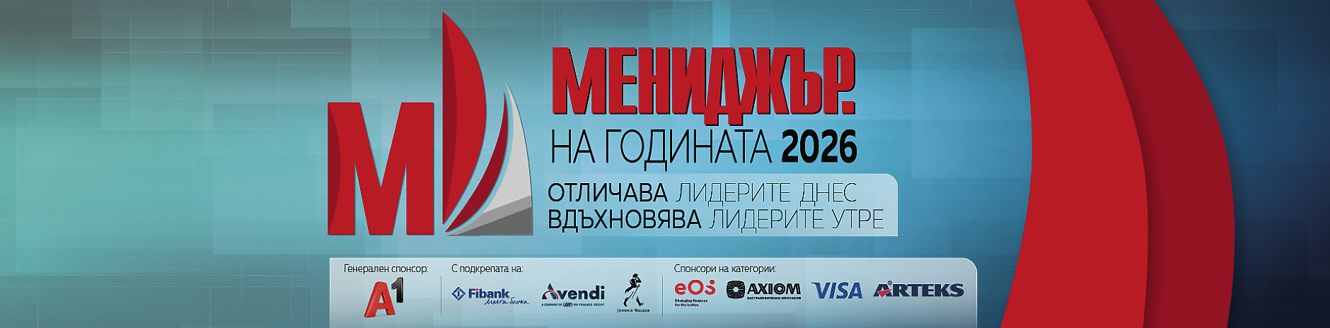 Церемония по награждаване в конкурса „Мениджър на годината 2026“