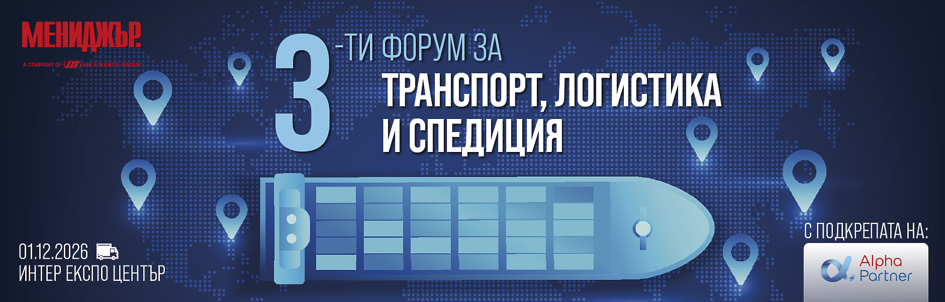 3-ти годишен форум за транспорт, логистика и спедиция