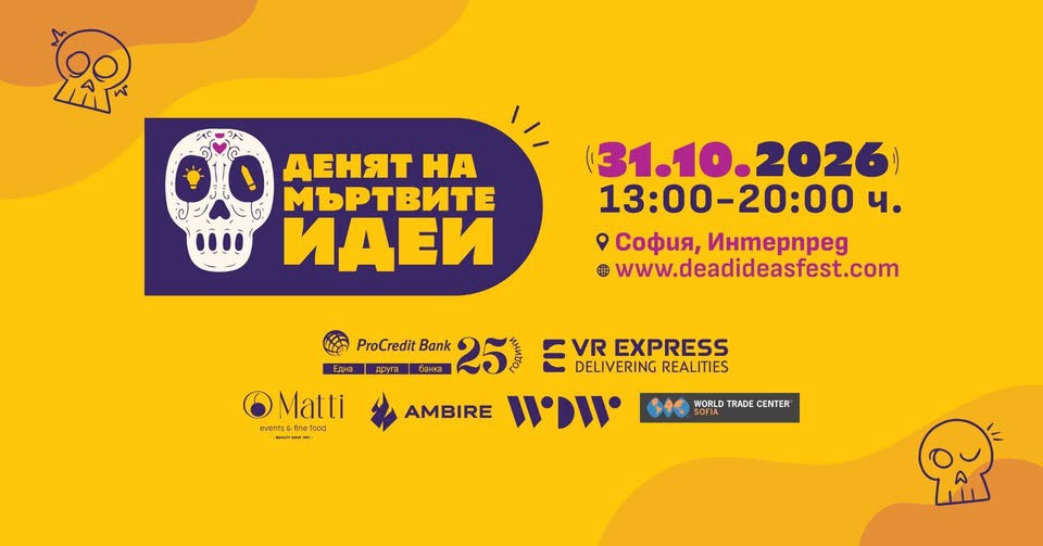 Денят на мъртвите идеи | Рекламен фестивал
