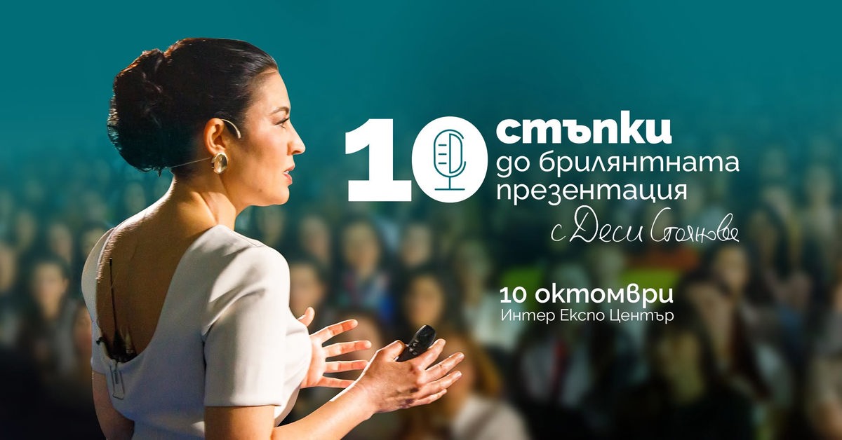  10 стъпки до брилянтната презентация - Как да подготвите презентация, която се помни, вълнува и постига целите си?