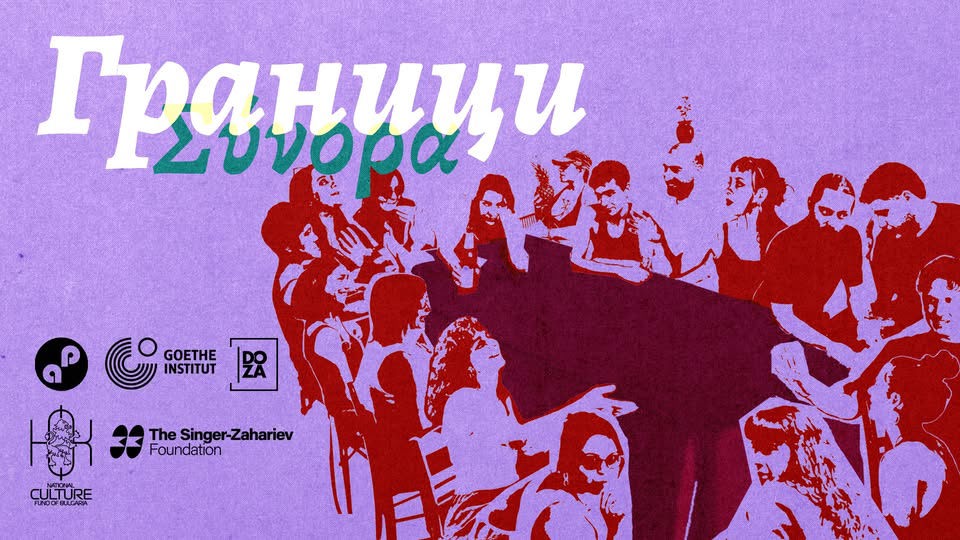 Граници / Σύνορα