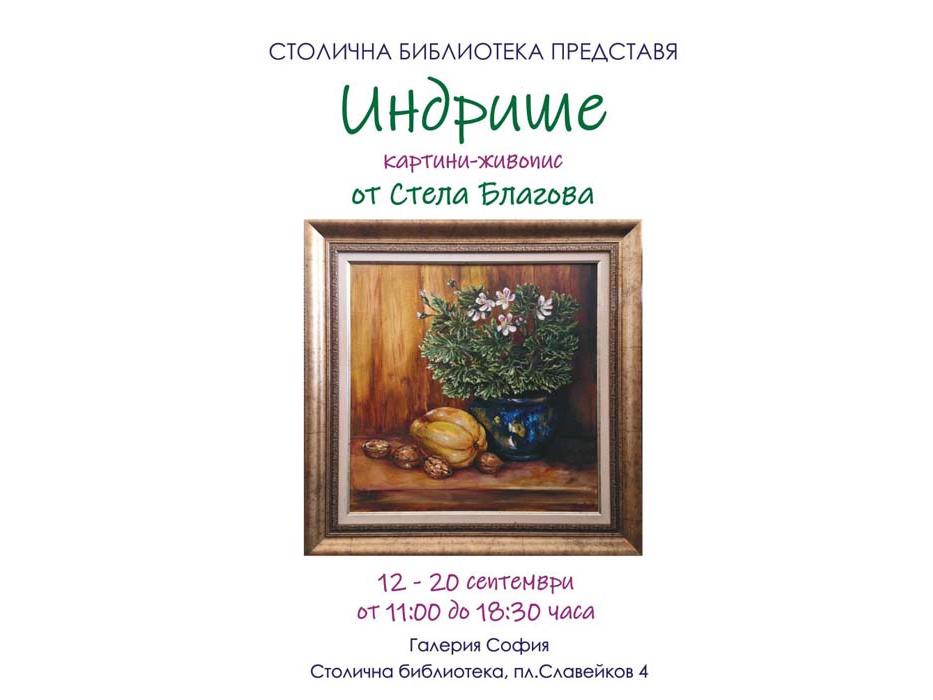 Изложба „Индрише“ - маслена живопис от Стела Благова | Indrishe - exhibition of oil paintings by Stela Blagova