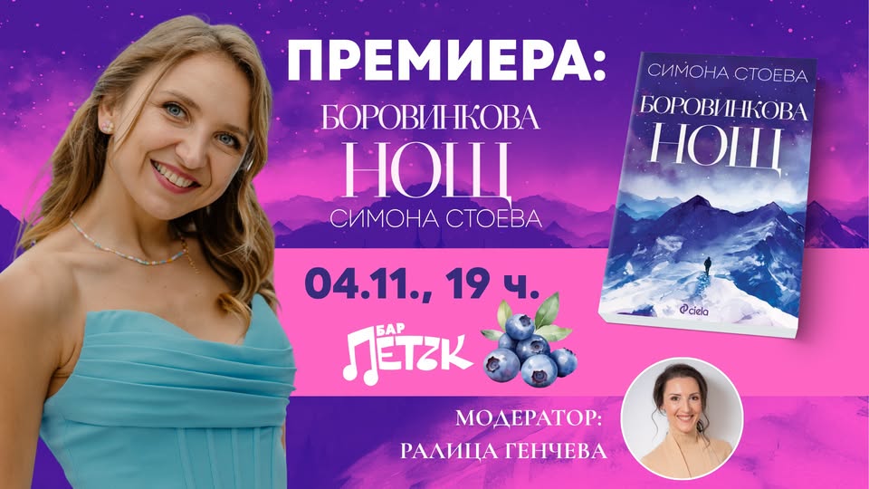 Премиера на „Боровинкова нощ“ от Симона Стоева