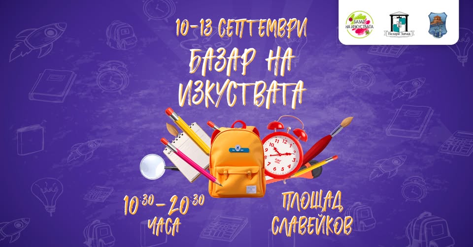 Базар на изкуствата — площад Славейков — 10 септември