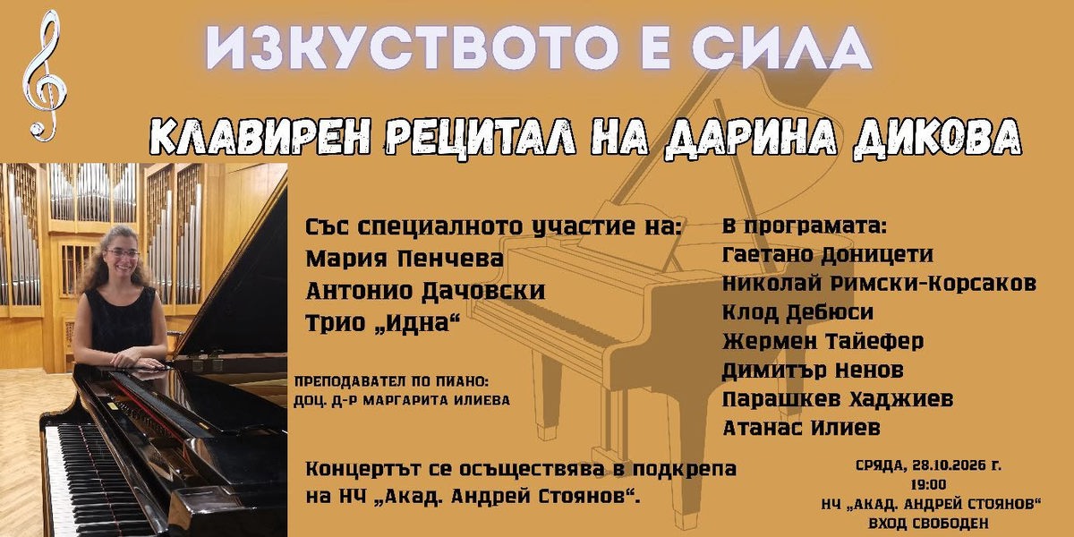 „Изкуството е сила“ - клавирен рецитал на Дарина Дикова