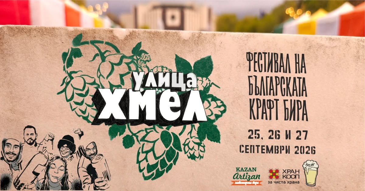 УЛИЦА ХМЕЛ - Фестивал на българската крафт бира