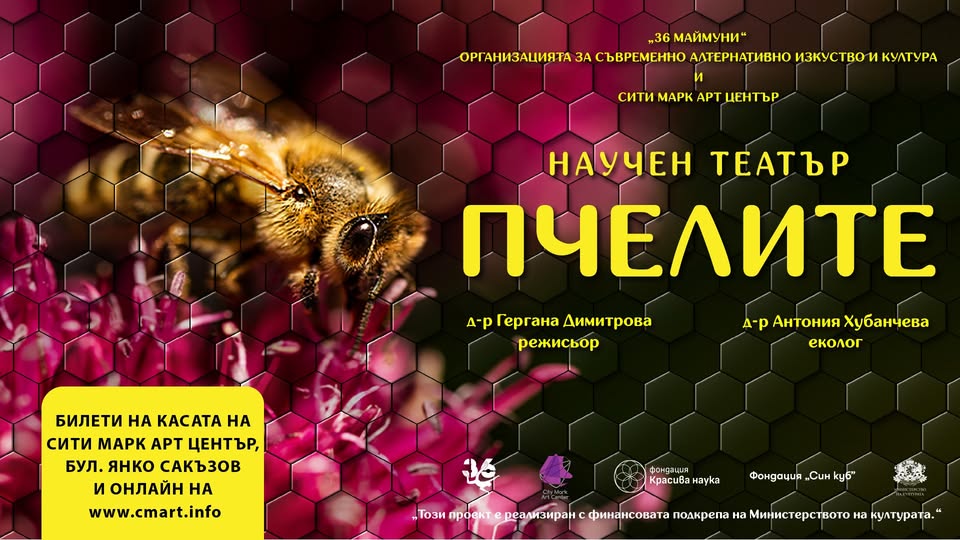 Премиера на „Пчелите“ | Научен театър