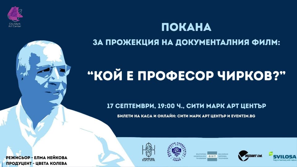 Прожекция на документалния филм „Кой е професор Чирков?“