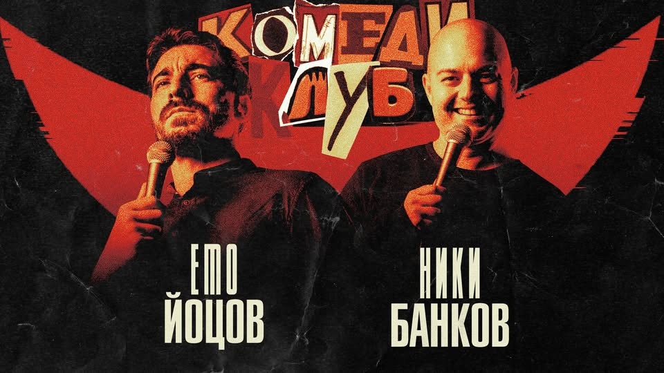 Комеди Клуб София с Емо Йоцов и Ники Банков - стендъп комедия