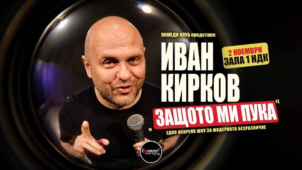 Кирков в Зала 1 НДК: Stand Up Comedy Защото ми пука | Премиера 2.11