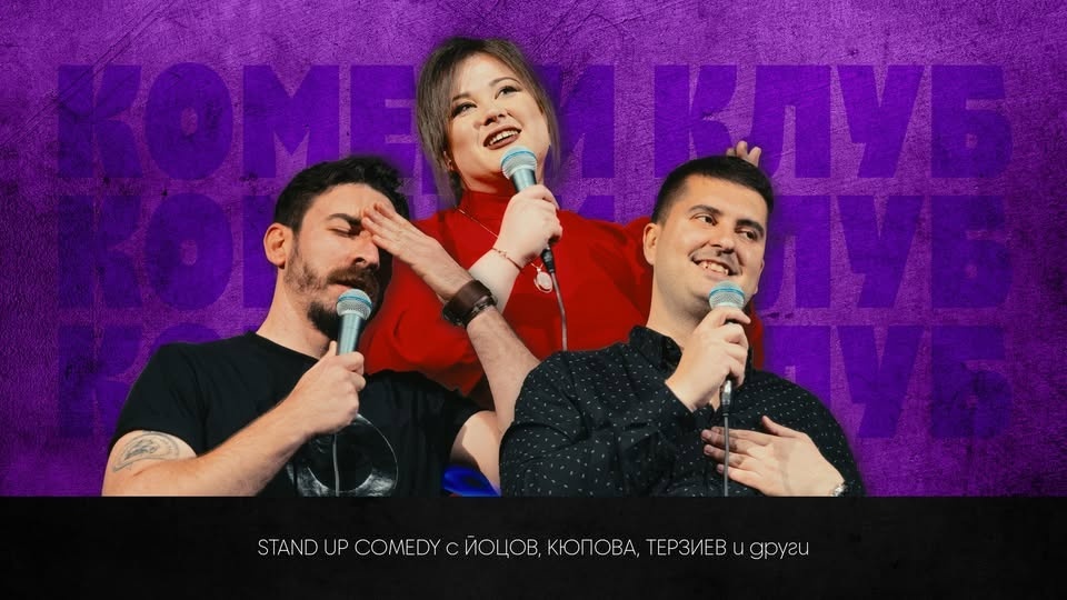 Комеди Клуб Best of с Кюпова и Йоцов - стендъп комедия