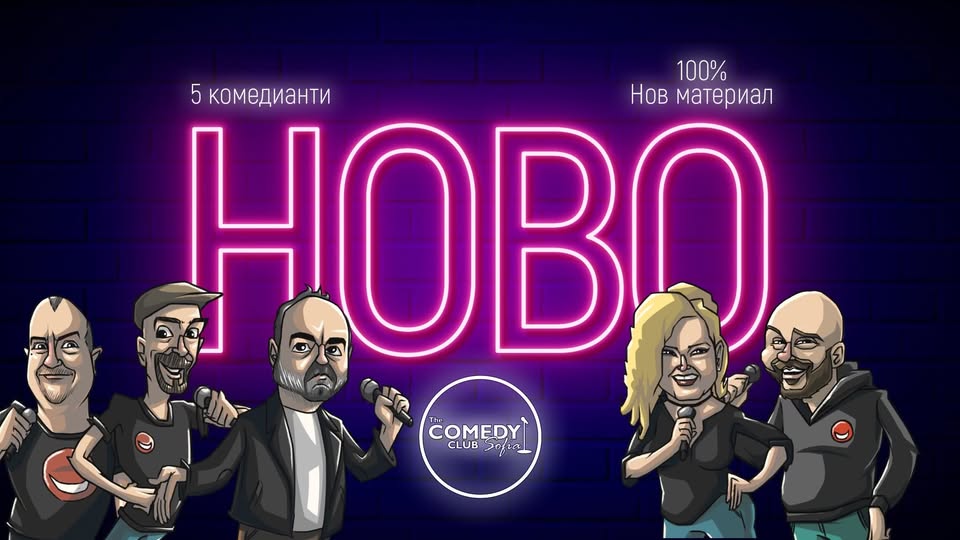 Новите шеги на Комеди Клуба - 100% нов материал за Октомври