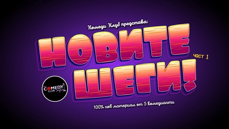 100% Нов Материал - Новите шеги на Комеди Клуба с 6 комедианти