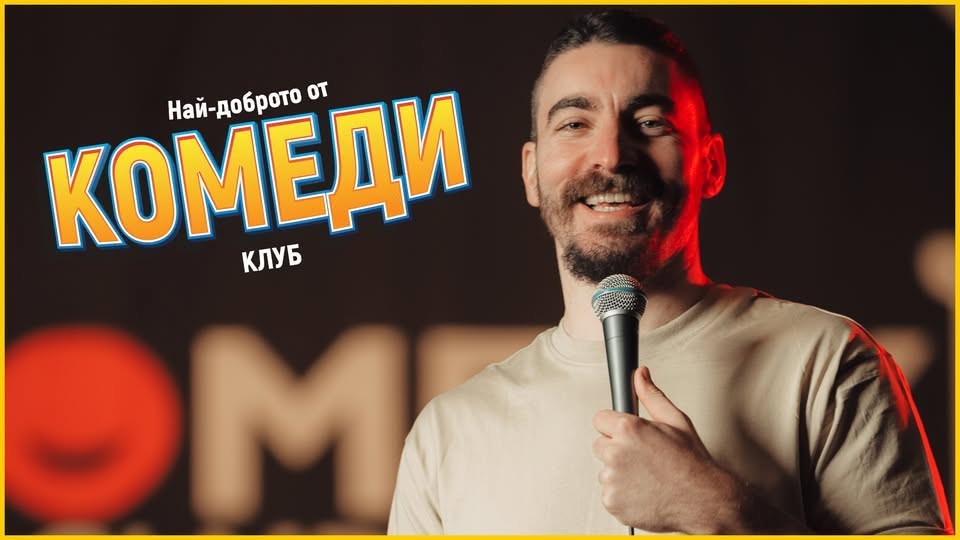Стендъп Kомедия в Комеди Клуба с Йоцов, Банков и Стоянов
