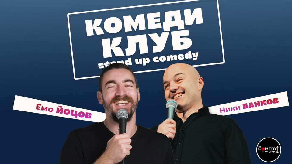 Stand-up Comedy с Банков и Йоцов в Комеди Клуба - късно шоу