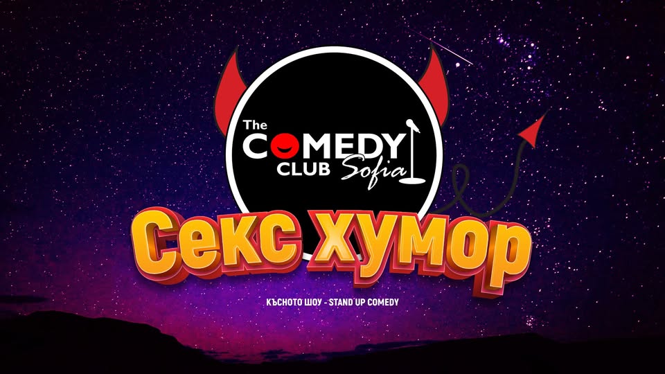 Секс Хумор част 1 - Мръсното шоу на Комеди Клуба