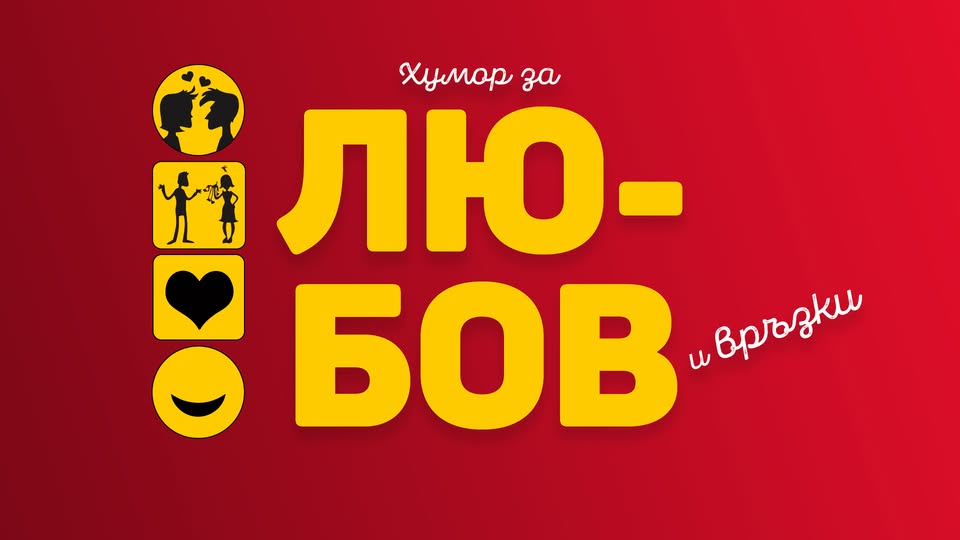 Хумор за Любов и Връзки - част 1 в Комеди Клуба