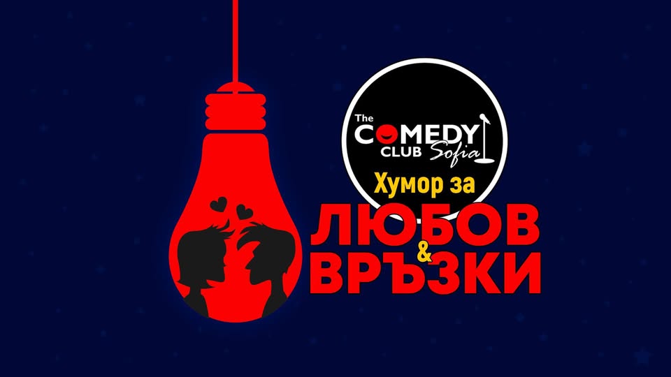 Хумор за Любов и Връзки в Комеди Клуб София - част 1