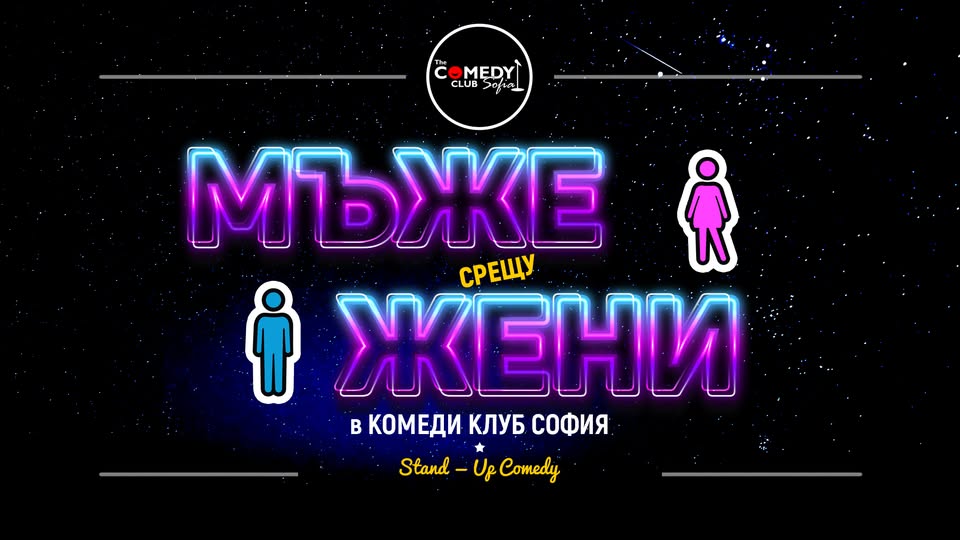 Стендъп Комедия Мъже срещу Жени в Комеди Клуба - част 1