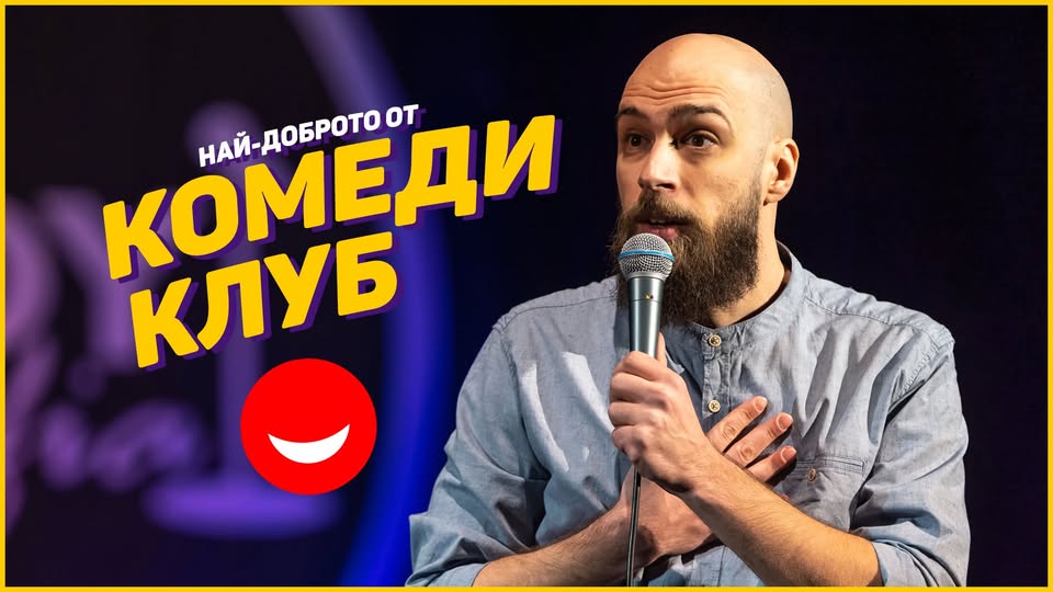 Смей се с шегите на Радоев, Стоянов и Георгиев в Комеди Клуба - петък вечер