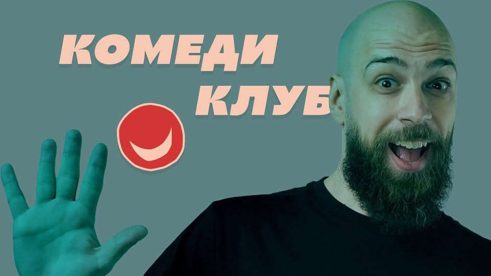 Петък вечер с шегите на Радоев, Стоянов и Георгиев в Комеди Клуб - Stand-up Comedy