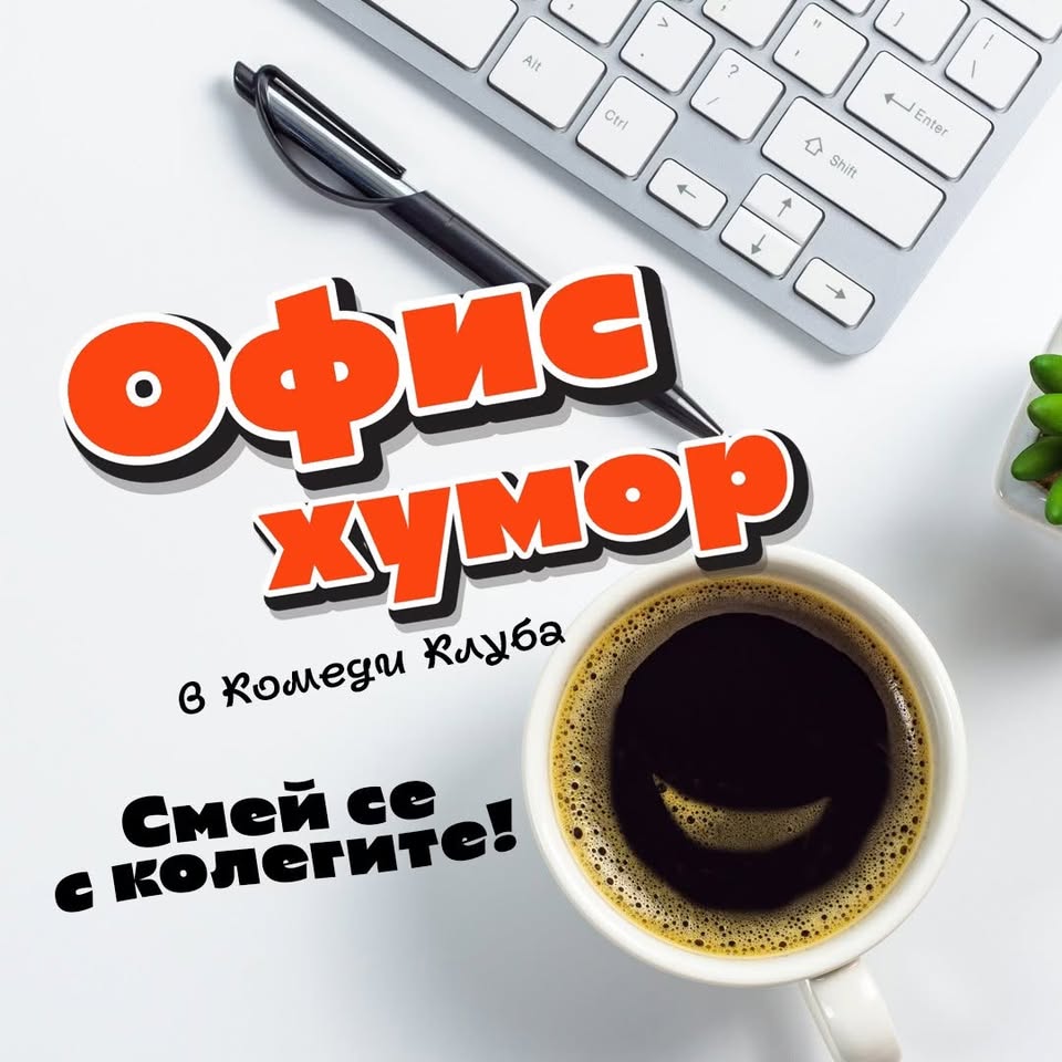 Офис Хумор в Комеди Клуба - Смей се с колегите! Част 1