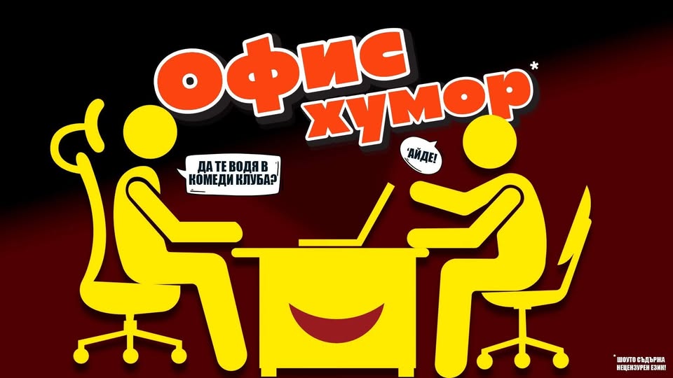 Офис Хумор в Комеди Клуб София - част 1