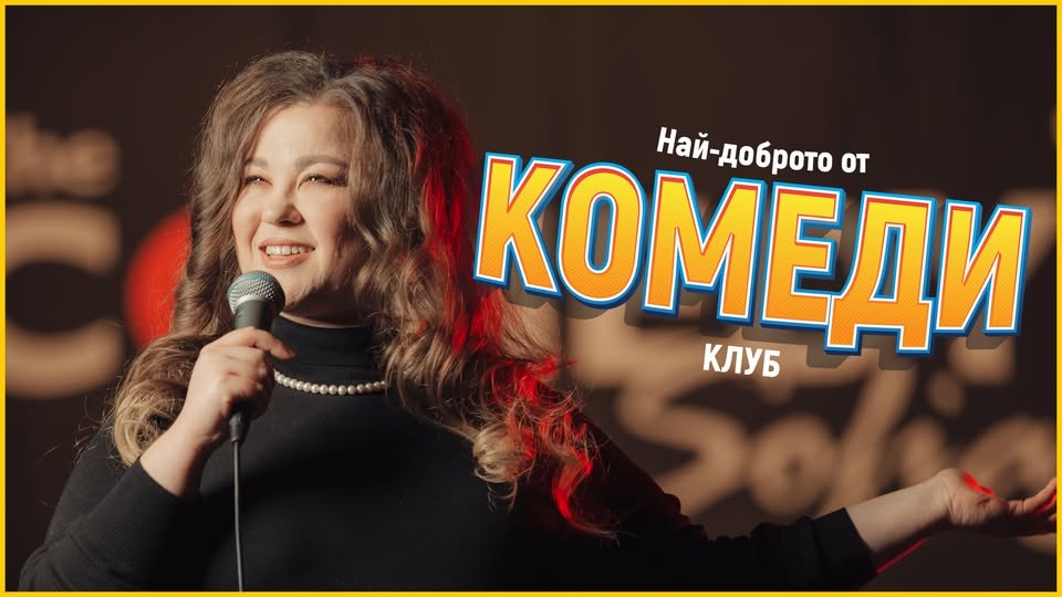 Комеди Клуб София с шегите на Кюпова и Ножаров - stand up comedy