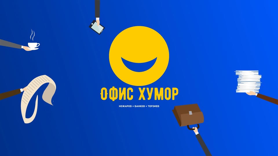 Офис хумор с 4 комедианти – Stand Up Comedy