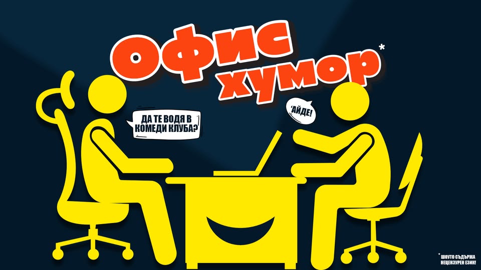Офис хумор в Комеди Клуб – смей се с колегите! | Късно шоу